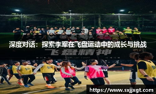 深度对话：探索李军在飞盘运动中的成长与挑战