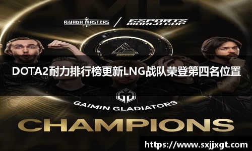 DOTA2耐力排行榜更新LNG战队荣登第四名位置