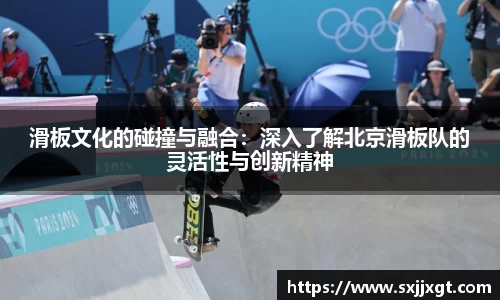 滑板文化的碰撞与融合：深入了解北京滑板队的灵活性与创新精神