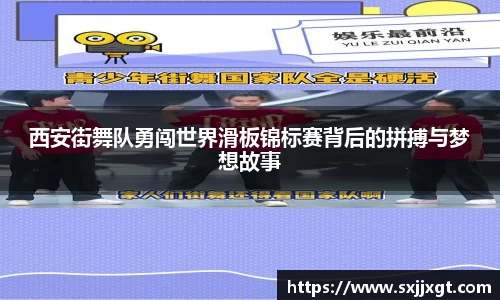 西安街舞队勇闯世界滑板锦标赛背后的拼搏与梦想故事