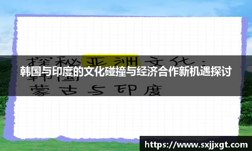 韩国与印度的文化碰撞与经济合作新机遇探讨