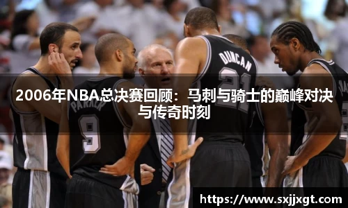 2006年NBA总决赛回顾：马刺与骑士的巅峰对决与传奇时刻