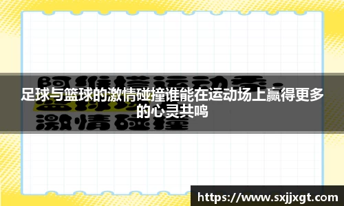 足球与篮球的激情碰撞谁能在运动场上赢得更多的心灵共鸣