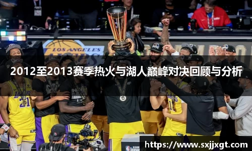 2012至2013赛季热火与湖人巅峰对决回顾与分析