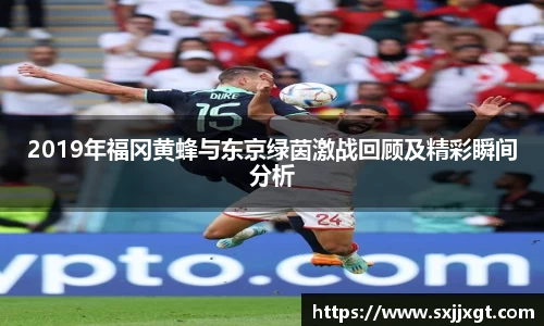 2019年福冈黄蜂与东京绿茵激战回顾及精彩瞬间分析