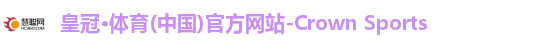 皇冠体育登录入口